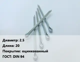 Шплинт 2.5 L=20 оцинкованный ГОСТ: DIN 94